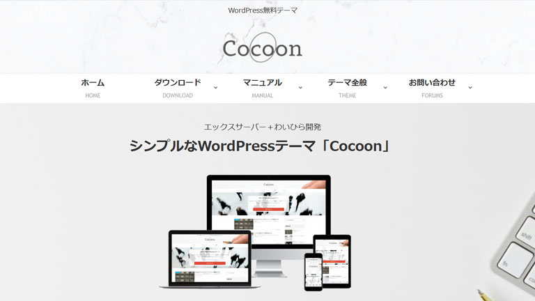 WordPress無料テーマCocoon