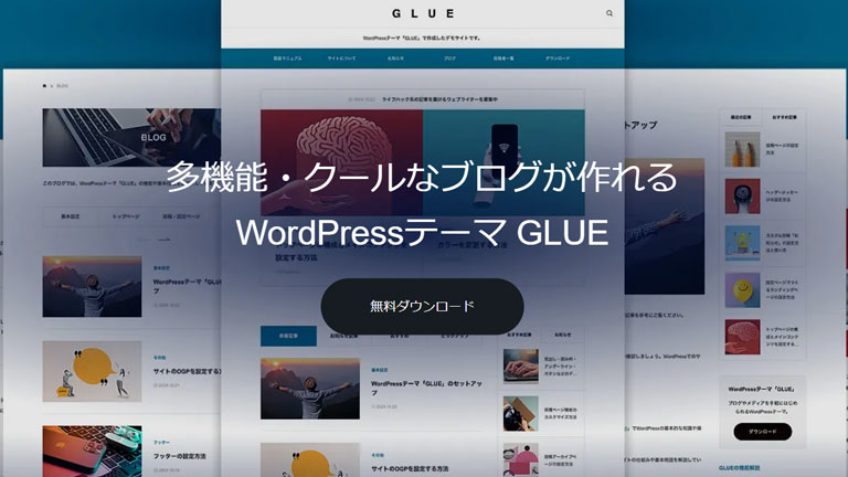 WordPress無料テーマGLUE