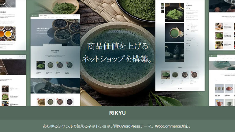 会員制サイト用おすすめWordPressテーマ：RIKYU（リキュウ）